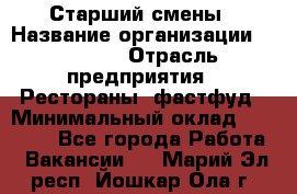 Старший смены › Название организации ­ SUBWAY › Отрасль предприятия ­ Рестораны, фастфуд › Минимальный оклад ­ 28 000 - Все города Работа » Вакансии   . Марий Эл респ.,Йошкар-Ола г.